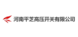 河南平芝高壓開關(guān)有限公司